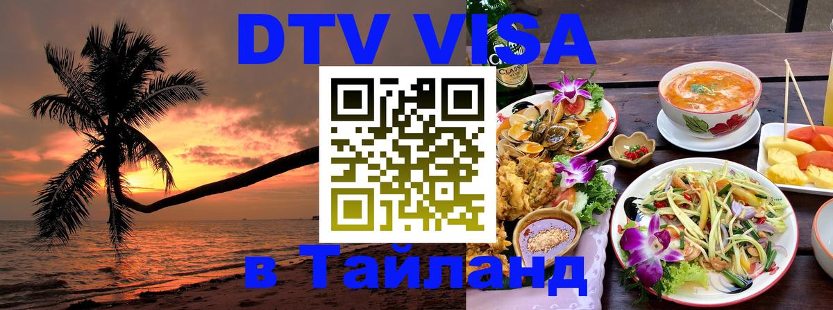 DTV Виза в Тайланд для россиян 